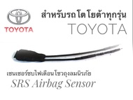 เซนเซอร์พวงมาลัย ลบไฟเตือน ถุงลมนิรภัย SRS Airbag Sensorตัวหลอกแอร์แบค สำหรับรถโตโยต้า Toyota ทุกรุ่