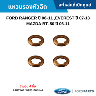 FD แหวนรองหัวฉีด FORD RANGER ปี 2006-2011 FORD EVEREST ปี 2007-2013 MAZDA BT-50 ปี 2006-2011 อะไหล่แ