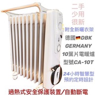 德國🇩🇪北方DBK 10葉片恆溫電暖爐有附全新曬衣架可烘衣服/定時功能葉片式電暖器二手CA-10T