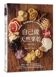 自己做天然果乾：用烤箱、氣炸鍋輕鬆做59種健康蔬果乾 (二手)