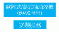 標準安裝: 歐陸式/島式抽油煙機 24-36吋 (60-90厘米)