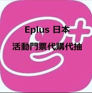 Eplus 日本活動門票代購代抽