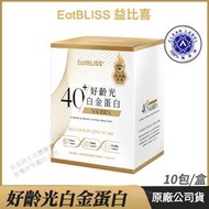 [Eatbliss益比喜] 好齡光白金蛋白 乳清蛋白 于美人代言推薦 白金健體素 10包/盒