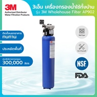 (คูปองลดเพิ่ม) 3M เครื่องกรองน้ำใช้สำหรับทั้งบ้าน รุ่น  Wholehouse Filter AP902 ติดหลังปั๊มก่อนเข้าสู่บ้าน 300,000 ลิตร ลดตะกอนและคลอลีน