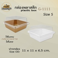 กล่องพลาสติก G1111 (แพค 25,50 ชุด) ฝาถาดพลาสติกขนาดเท่า Size S กล่องกระดาษใส่ขนม ฐานพร้อมฝา ใช้ขันข้