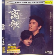 DVDR 离歌 中国连续剧 CHINA DRAMA