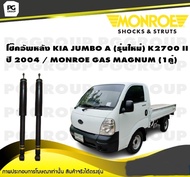 โช๊คอัพหลัง KIA JUMBO A (รุ่นใหม่) K2700 II ปี 2004 / MONROE GAS MAGNUM (1คู่)