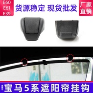 Suitable for BMW Old Style 5 Series 520Li 523Li Sunshade Hook E39 E60E61 Sunshade Buckle Clip