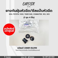 ซีลแป๊ปหัวฉีด ยางกันฝุ่นหัวฉีด Toyota vigo วีโก้ tiger D4D commuter 1KD 2KDD4D แท้ศูนย์ รหัสแท้ 2368