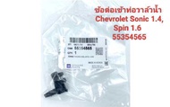 ข้อต่อเข้าท่อวาล์วน้ำ Chevrolet Sonic 1.4 Spin 1.6 / 55354565