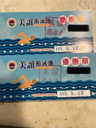 美誼游泳池票卷，買越多越划算（最新115/5/12到期）