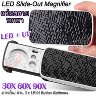 30X 60X 90X LED Illuminated Slide-Out Jewelers Loupe Magnifier กล้องส่องพระจิลวรี่ แว่นขยายอเนกประสงค์ แบบไลด์ กำลังขยาย 30 60 90 เท่า หน้าเลนส์ ขนาด 25mm มีไฟ ตรวจแบงค์