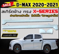 สเกิร์ตข้าง สเกิร์ตข้างรถยนต์ D-MAX 2020 2021 4ประตูเท่านั้น (ตัวเตี้ย) ทรง X-SERIES พลาสติกงานABS (งานดิบยังไม่ทำสี)