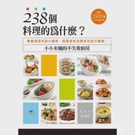 238個料理的為什麼?小小米桶的不失敗廚房：掌握過程中的小細節，就是美味菜餚成功的大關鍵! 作者：吳美玲