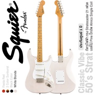 Fender® Squier® Classic Vibe 50s Strat MN กีตาร์ไฟฟ้า 21 เฟรต ไม้ไพน์ ปิ๊กอัพอัลนิโก้ซิงเกิ้ลคอยล์ ค