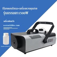 เครื่องทำไดรไอซ์ สำหรับไฟดิสโก้เลเซอร์ เครื่องทำควัน เวที  Fog Smoke machine 1500w/1000w（น้ําควันมอบให้เป็นของขวัญ）