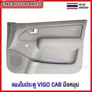 แผงประตูใน นวมประตู TOYOTA VIGO CAB รุ่นมือหมุน แผงในประตู วีโก้ ของมือ1 อย่างดี - ข้างซ้าย/ข้างขวา (กดเลือกข้าง)