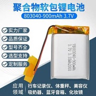 3.7V聚合物803040-900mAh鋰電池