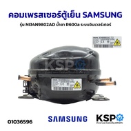 คอมตู้เย็น คอมเพรสเซอร์ตู้เย็น SAMSUNG ซัมซุง รุ่น NI34N9802AD น้ำยา R600a ระบบอินเวอร์เตอร์ (แท้ มื