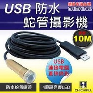 弘瀚台中★【CHICHIAU】工程級10米USB軟管型防水蛇管攝影機