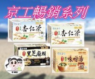 【Q妹】開發票 京工 黑芝麻糊 減糖 蓮藕杏仁茶 野菜 味噌湯 10入/30入 即食粥 蔬食餐 沖泡飲品 蔬菜湯 沖泡粥