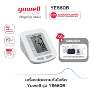เครื่องวัดความดันโลหิตดิจิตอล Yuwell รุ่น YE660B รับประกันศูนย์ไทย 5 ปี ของแท้จากศูนย์ Yuwell