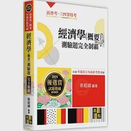 經濟學(概要)測驗題完全制霸 作者：蔡經緯