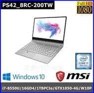 泓鼎科技電腦 ◎高雄◎ 資展同步 微星 PS42-200TW 【i7-8565U/16G/GTX1050】【含稅+現貨】