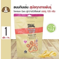 Zeal Venison Ears ขนมสุนัข ขนมกินเล่น อาหารว่าง สูตรหูกวางนิวซีแลนด์ สำหรับสุนัขทุกสายพันธุ์ (125 กร