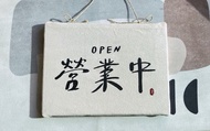 現貨 可客製_雙面 無框畫 掛畫 營業中 休息中 小刺繡 店家掛牌