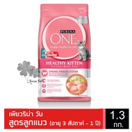 PURINA ONE HEALTHY KITTEN FORMULA เพียวริน่า วัน อาหารแมวแบบเม็ดสำหรับลูกแมว