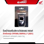 น็อตน้ำมันเครื่องสีเทาอะไหล่ตกแต่ง H2Cแท้ สำหรับรถรุ่น CRF300L/300RALLY (2021) (รหัสสินค้าAPK26PL156
