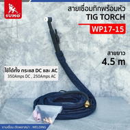 สายเชื่อมทิกพร้อมหัว WP17-15 ใช้กระแสไฟ DC 150A และ กระแสไฟ AC 120A