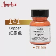 美國Angelus 安吉魯斯 水性皮革顏料 29.5ml 金屬色系141-紅銅色