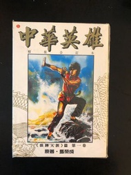 中華英雄精裝合訂本(共四十四冊）