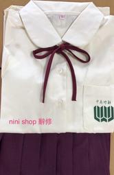 *nini shop 制服代購* 辭修高中