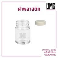 กระปุกแก้วยาหอม ขวดยาหม่อง 20 ml พร้อมฝาขาว/เหล็ก [รหัสumg83]