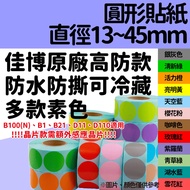 < Cool Master > Round Label Sticker Waterproof Tear-Resistant Frozen Jingchen B3S Detong P1 Aisi B23