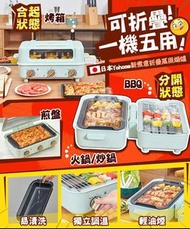 日本🇯🇵Yohome新煮意折疊萬用焗爐 (1機5用)