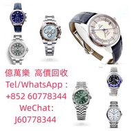 全港澳免費上門收購，實體檔口 免費鑒定 回收各品牌手錶 #百達翡麗 #朗格 #勞力士 #歐米伽 #IWC萬國表 #百年靈 #宇航表 #香奈兒 #寶格麗 #浪琴 #帝舵 #精工 #愛馬仕 #迪奧 #古馳