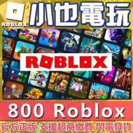 【小也】快速發貨 Roblox 點數 800R幣 blox 海賊王 永久果實 會員 道具 Roblox 專業代儲