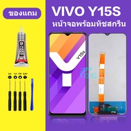 หน้าจอ LCD vivo Y15S หน้าจอ LCD Y15 พร้อมทัชสกรีน vivo Y15S LCD Screen Display Touch Panel For วีโว่