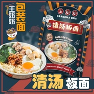 【王奶奶】清汤板面/干捞板面/火山黑面/家乡卤面 [GRANDMA ONG] Pan Mee Soup/Pan Mee Dry/Volcano Black Noodle/Kampung Lor Mee