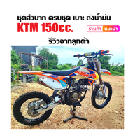 เฟรมสีรถวิบาก ชุดสีวิบาก KTM150 แปลงใส่รถวิบาก CRF KLX KTM TTR KX65 KSR MSX DASH แฟริ่งวิบาก สีขาวส้