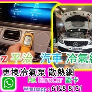 Benz 平治  汽車 冷氣維修 更換冷氣泵 散...