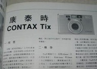 [賞書房] 攝影天地 @本期焦點之一 ~ CONTAX Tix 康泰斯第一架APS相機