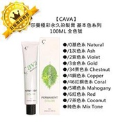 ✨台灣染膏✨CAVA 莎曼極彩永久染髮膏 基本色 100ml 染膏 聊聊色號 傻瓜染 染髮劑 酸性 染劑 染髮膏