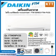 Daikin แอร์ติดผนังไดกิ้น FTM Series/FTM-PV2S ระบบธรรมดา รุ่น FTM09PV2S ขนาด 9200 BTU