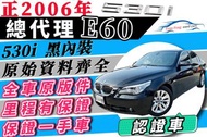 BMW e60 530i 非530d 總代理 黑內裝 全車原鈑件 無待修 超貸20萬 增貸 多貸 免聯徵 免頭款 自售 520d 520i 523 525 535 528i E46 316 318 323 325 335 E30 E36 F10 E39 M5 G30 E28 F90 E61 M3 E34 735 728 730d 740d E280 IS300 C450 A6 C300 323  XF IS250 C280 WRX S80 300C Teana Mazda6