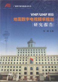 VHF/UHF頻段地面數位電視頻率規劃研究報告 (新品)